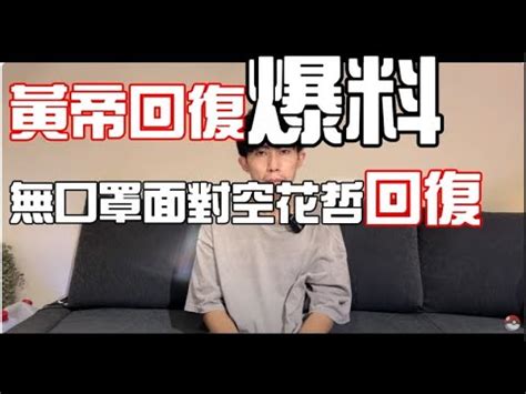 皇帝黃帝脫口罩